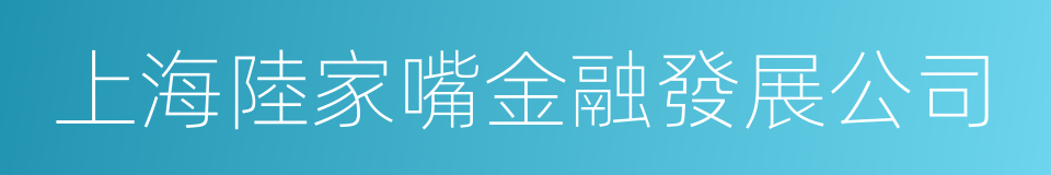 上海陸家嘴金融發展公司的同義詞