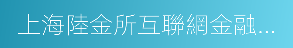 上海陸金所互聯網金融信息服務有限公司的同義詞