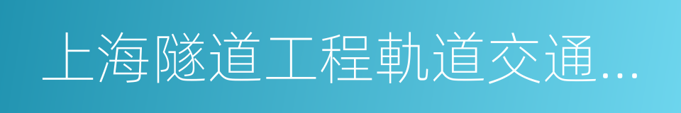 上海隧道工程軌道交通設計研究院的同義詞