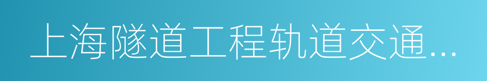 上海隧道工程轨道交通设计研究院的同义词