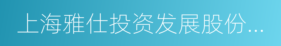 上海雅仕投资发展股份有限公司的同义词