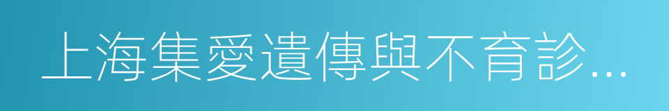 上海集愛遺傳與不育診療中心的同義詞