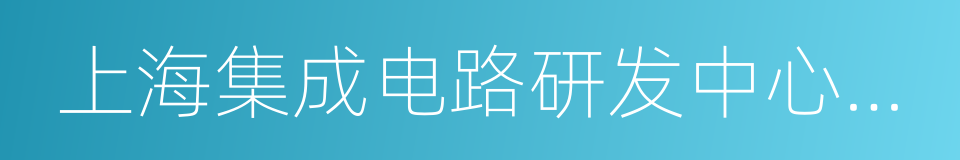 上海集成电路研发中心有限公司的同义词