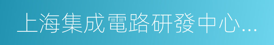 上海集成電路研發中心有限公司的同義詞