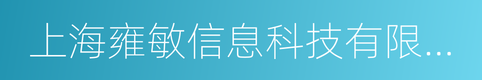 上海雍敏信息科技有限公司的同义词