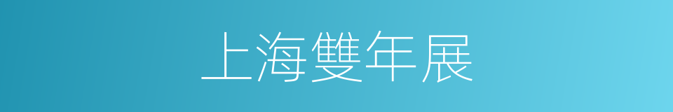 上海雙年展的同義詞