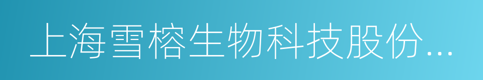 上海雪榕生物科技股份有限公司的同义词