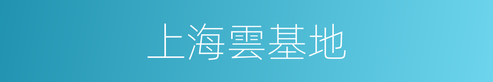 上海雲基地的同義詞