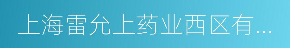 上海雷允上药业西区有限公司的同义词