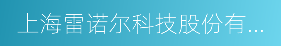 上海雷诺尔科技股份有限公司的同义词