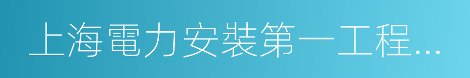 上海電力安裝第一工程公司的同義詞