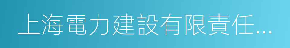 上海電力建設有限責任公司的同義詞