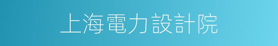 上海電力設計院的同義詞