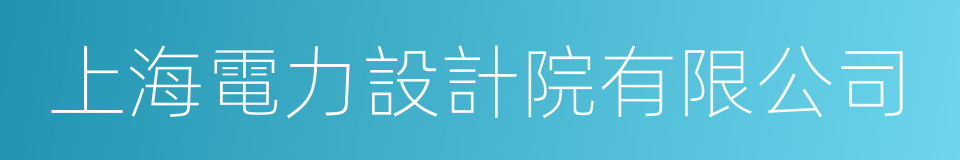 上海電力設計院有限公司的同義詞