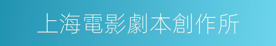 上海電影劇本創作所的同義詞