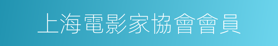 上海電影家協會會員的同義詞