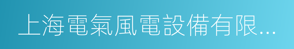 上海電氣風電設備有限公司的同義詞