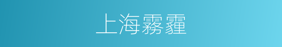 上海霧霾的同義詞