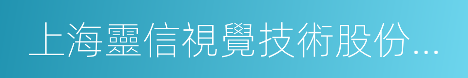 上海靈信視覺技術股份有限公司的同義詞