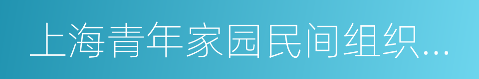 上海青年家园民间组织服务中心的同义词