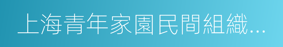 上海青年家園民間組織服務中心的同義詞