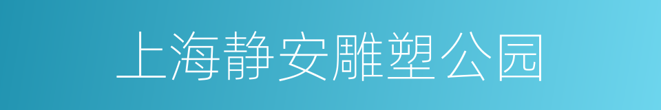 上海静安雕塑公园的同义词