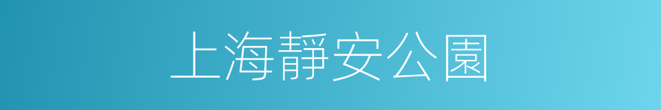 上海靜安公園的同義詞