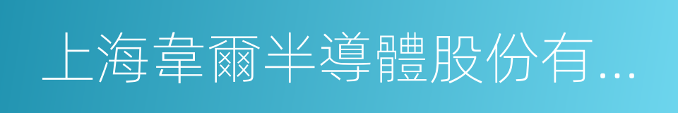 上海韋爾半導體股份有限公司的同義詞