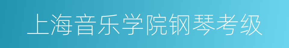 上海音乐学院钢琴考级的同义词
