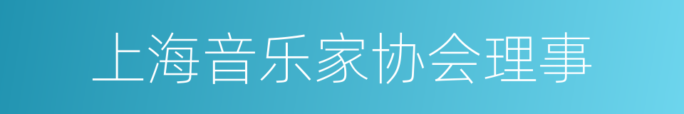 上海音乐家协会理事的同义词