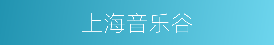 上海音乐谷的同义词