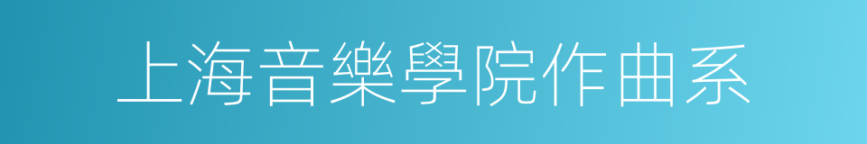 上海音樂學院作曲系的同義詞