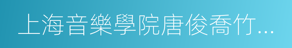 上海音樂學院唐俊喬竹笛樂團的同義詞