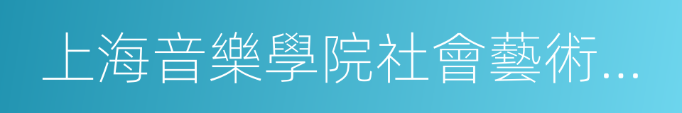 上海音樂學院社會藝術水平考級的同義詞