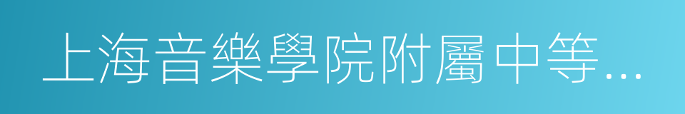 上海音樂學院附屬中等音樂專科學校的同義詞