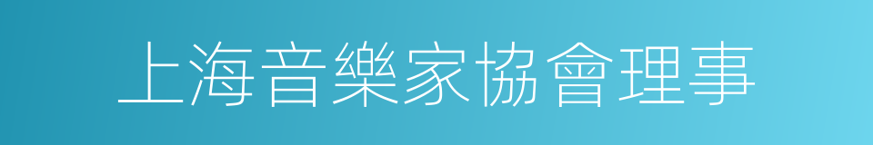 上海音樂家協會理事的同義詞