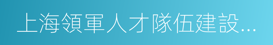 上海領軍人才隊伍建設實施辦法的同義詞