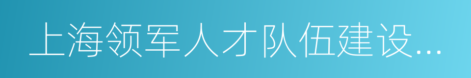 上海领军人才队伍建设实施办法的同义词