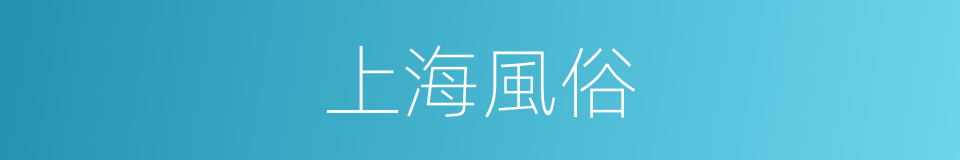 上海風俗的同義詞