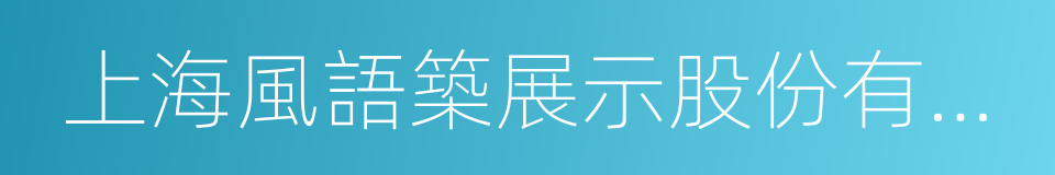 上海風語築展示股份有限公司的同義詞