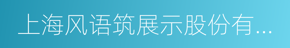 上海风语筑展示股份有限公司的同义词