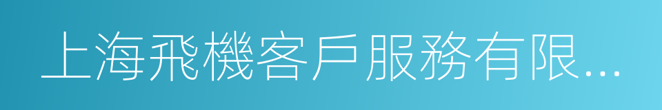 上海飛機客戶服務有限公司的同義詞