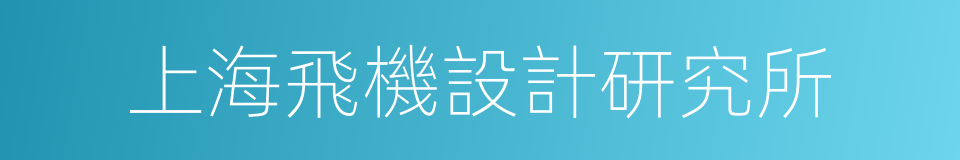 上海飛機設計研究所的同義詞