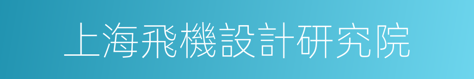 上海飛機設計研究院的同義詞