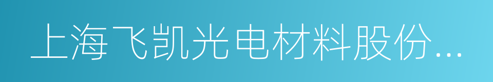 上海飞凯光电材料股份有限公司的同义词