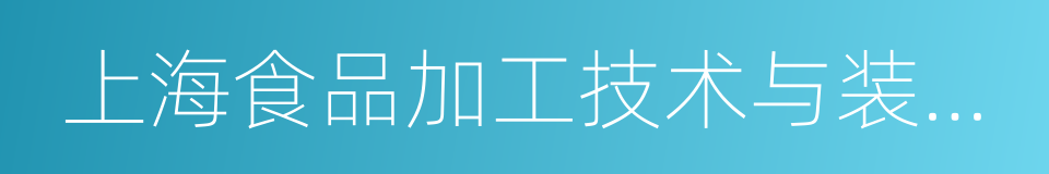 上海食品加工技术与装备展的同义词