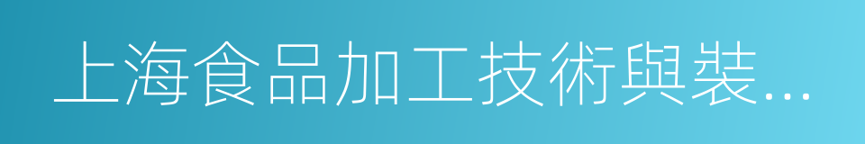 上海食品加工技術與裝備展的同義詞