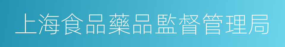 上海食品藥品監督管理局的同義詞