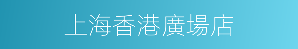 上海香港廣場店的同義詞