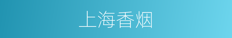 上海香烟的同义词